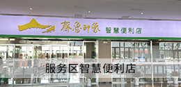 服务区智慧便利店
